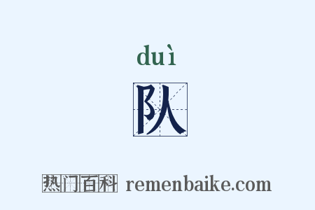 队是什么意思的图片